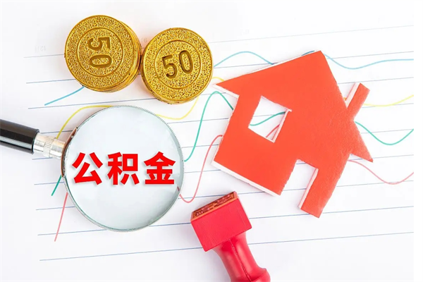 博尔塔拉蒙古如何取出来公积金（怎么取住房公积金出来）