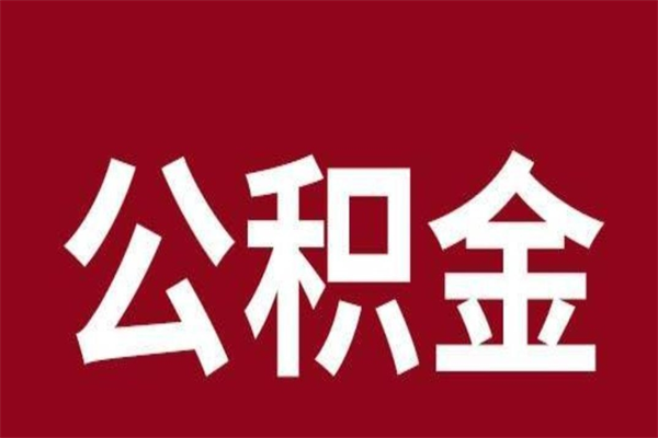 博尔塔拉蒙古在职可以一次性取公积金吗（在职怎么一次性提取公积金）