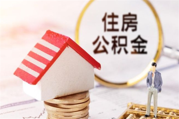 博尔塔拉蒙古辞职了住房公积金怎么取出来（辞职了住房公积金咋提取）