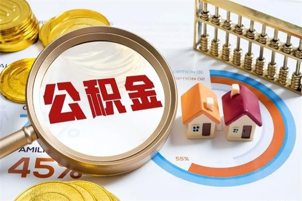 博尔塔拉蒙古住房公积金个人提（2020年个人住房公积金提取条件）