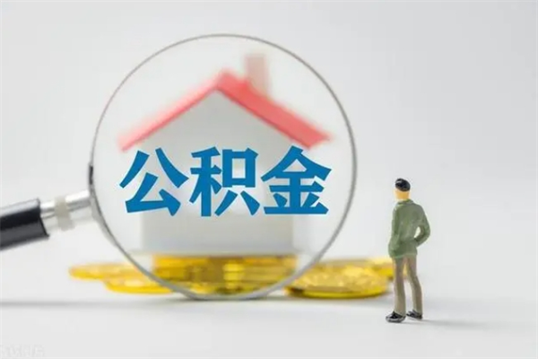 博尔塔拉蒙古市封存公积金怎么取（封存公积金提取流程2021）