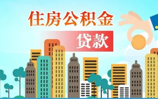 博尔塔拉蒙古公积金离职取条件（住房公积金提取条件离职怎么提取）